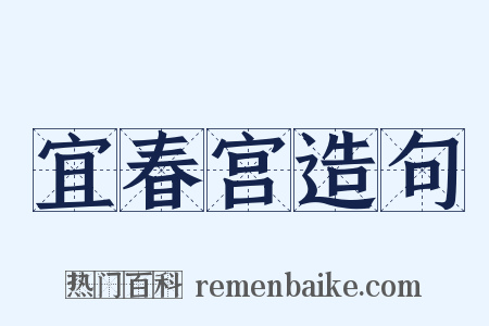 宜春宫造句是什么意思的图片
